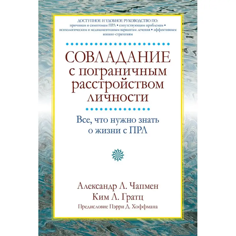 Совладание с пограничным расстройством личности. Александр Л. Чапмен, Ким Л. Гратц