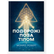 Подорожі поза тілом. Роберт Монро