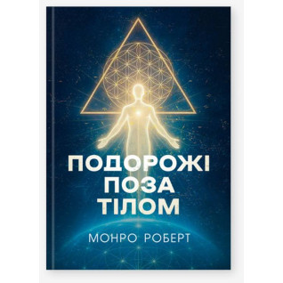 Подорожі поза тілом. Роберт Монро