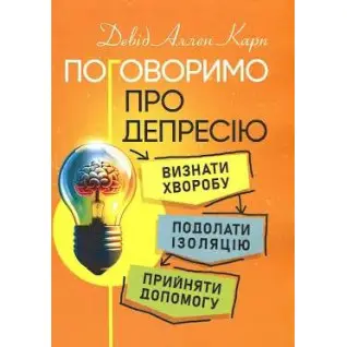 Поговорим о депрессии. Признать болезнь. Преодолеть изоляцию. Принять помощь. Дэвид Аллен Карл