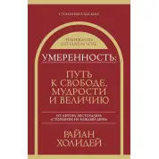 Поміркованість: шлях до свободи, мудрості та величі. Раян Голідей (м'яка обкладинка)