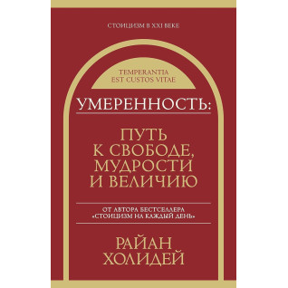 Умеренность: путь к свободе, мудрости и величию. Райан Холидей (мягкая обложка) Умеренность: путь к свободе, мудрости и величию. Райан Холидей (мягкая обложка)