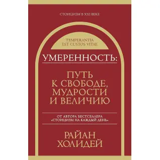 Умеренность: путь к свободе, мудрости и величию. Райан Холидей (мягкая обложка)