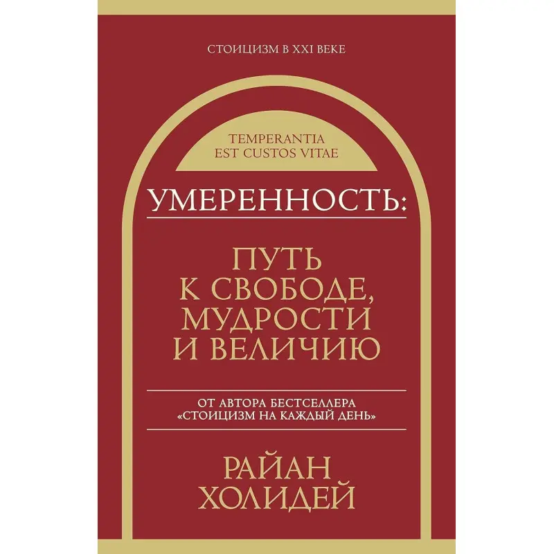 Поміркованість: шлях до свободи, мудрості та величі. Раян Голідей (м'яка обкладинка)