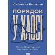 Порядок у хаосі. Метод Objective and Key Results (OKR) Костянтин Коптьолов
