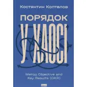 Порядок у хаосі. Метод Objective and Key Results (OKR) Костянтин Коптьолов