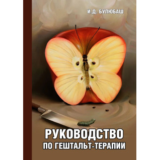 Руководство по гештальт-терапии. Ирина Булюбаш Руководство по гештальт-терапии. Ирина Булюбаш