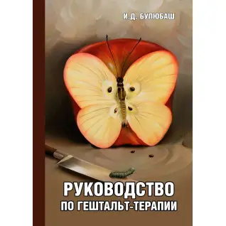 Посібник із гештальт-терапії. Ірина Булюбаш