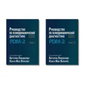 Посібник із психодинамічної діагностики. PDM-2. 2-е видання. Лінджарді В., Мак-Вільямс Н. У 2-х томах