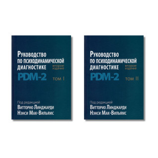 Руководство по психодинамической диагностике. PDM-2. 2-е издание. Линджарди В., Мак-Вильямс Н. В 2-х томах Руководство по психодинамической диагностике. PDM-2. 2-е издание. Линджарди В., Мак-Вильямс Н. В 2-х томах