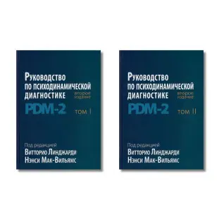 Посібник із психодинамічної діагностики. PDM-2. 2-е видання. Лінджарді В., Мак-Вільямс Н. У 2-х томах