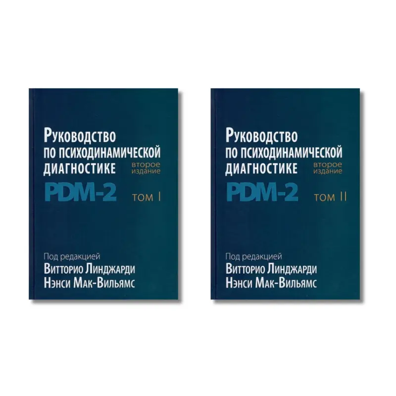 Посібник із психодинамічної діагностики. PDM-2. 2-е видання. Лінджарді В., Мак-Вільямс Н. У 2-х томах
