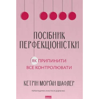 Посібник перфекціоністки. Як припинити все контролювати. Кетрін Морган Шафлер