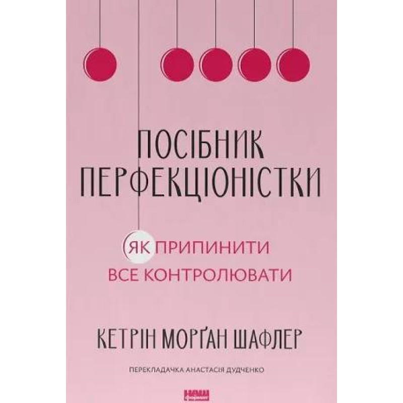 Посібник перфекціоністки. Як припинити все контролювати. Кетрін Морган Шафлер