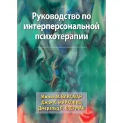 Посібник з інтерперсональної психотерапії. Мирна М. Вайсман, Джон К. Марковіц, Джеральд Л. Клерман.