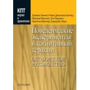 Поведінкові експерименти в когнітивній терапії. Оксфордське керівництво