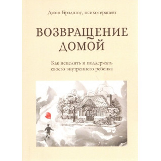 Повернення додому. Як зцілити і підтримати свою внутрішню дитину. Джон Бредшоу (тв) Повернення додому. Як зцілити і підтримати свою внутрішню дитину. Джон Бредшоу (тв)