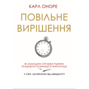 Повільне вирішення. Як знаходити справжні рішення, працювати розумніше й жити краще у світі, залежному від швидкості. Карл Оноре