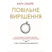 Повільне вирішення. Як знаходити справжні рішення, працювати розумніше й жити краще у світі, залежному від швидкості. Карл Оноре