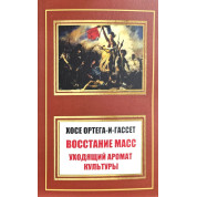 Восстание масс. Уходящий аромат культуры (сборник). Хосе Ортега-и-Гассет