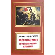 Восстание масс. Уходящий аромат культуры (сборник). Хосе Ортега-и-Гассет