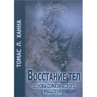 Повстання тіл. Основи соматичного мислення. Томас Ганна Повстання тіл. Основи соматичного мислення. Томас Ганна