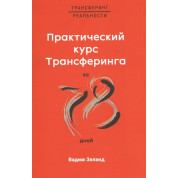 Практический курс Трансерфинга за 78 дней. Вадим Зеланд