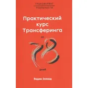 Практический курс Трансерфинга за 78 дней. Вадим Зеланд
