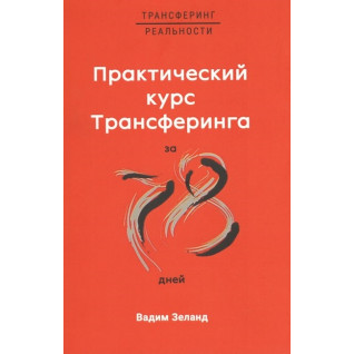 Практический курс Трансерфинга за 78 дней. Вадим Зеланд Практический курс Трансерфинга за 78 дней. Вадим Зеланд