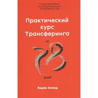 Практический курс Трансерфинга за 78 дней. Вадим Зеланд