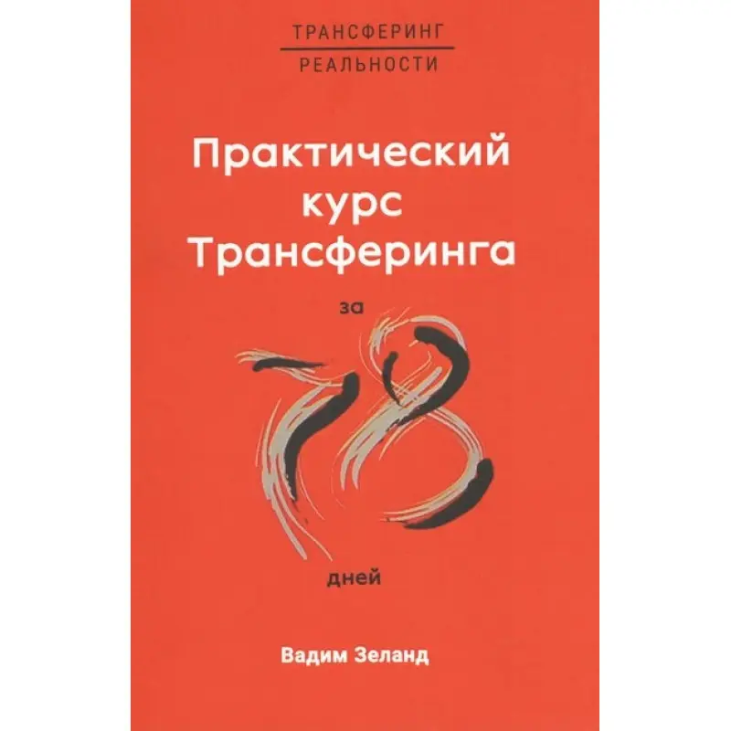Практический курс Трансерфинга за 78 дней. Вадим Зеланд