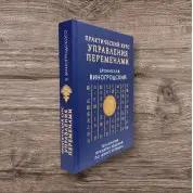 Практический курс управления переменами. Технология принятия решений по «Книге перемен». Бронислав Виногродский