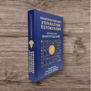 Практический курс управления переменами. Технология принятия решений по «Книге перемен». Бронислав Виногродский Практический курс управления переменами. Технология принятия решений по «Книге перемен». Бронислав Виногродский