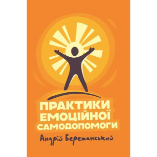 Практики эмоциональной самопомощи. Андрей Бережанский
