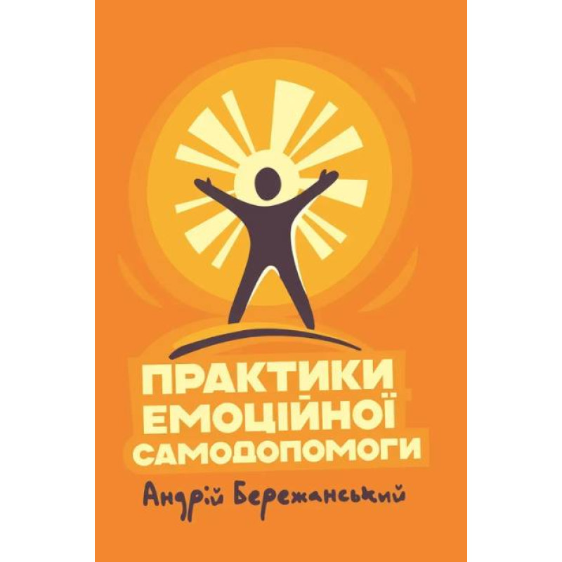 Практики эмоциональной самопомощи. Андрей Бережанский