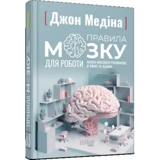 Правила мозга для работы. Наука мыслить умнее в офисе и дома. Медина Джон