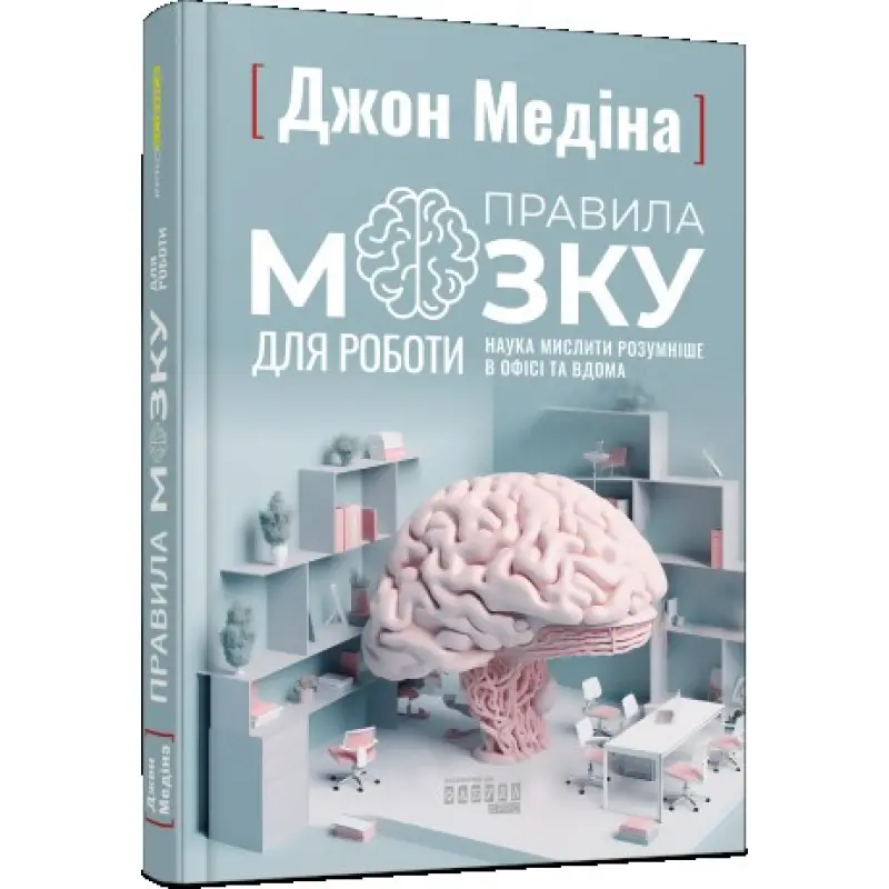 Правила мозку для роботи. Наука мислити розумніше в офісі та вдома. Медіна Джон