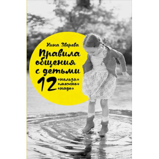 Правила общения с детьми. 12 нельзя, 12 можно, 12 надо. Нина Зверева Правила общения с детьми. 12 нельзя, 12 можно, 12 надо. Нина Зверева