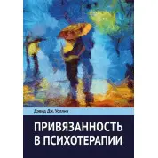 Прихильність до психотерапії. Девід Дж. Воллін
