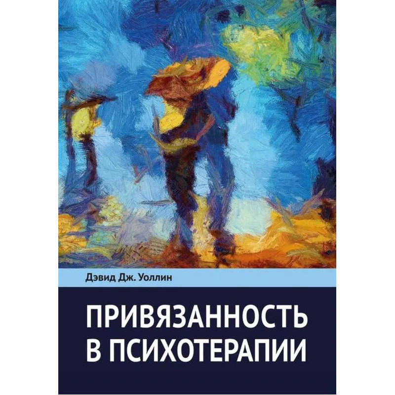 Прихильність до психотерапії. Девід Дж. Воллін