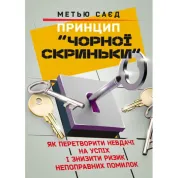 Принцип «черного ящика». Как превратить неудачи в успех и снизить риск непоправимых ошибок Мэтью Саед