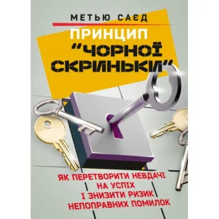 Принцип «черного ящика». Как превратить неудачи в успех и снизить риск непоправимых ошибок Мэтью Саед