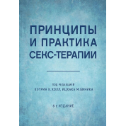 Принципы и практика секс-терапии. Кэтрин К. Холл