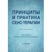 Принципы и практика секс-терапии. Кэтрин К. Холл