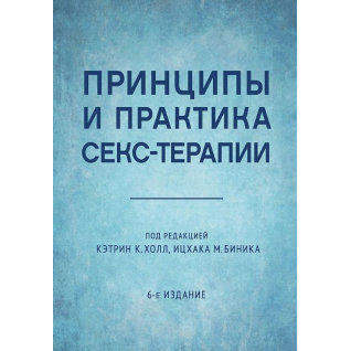 Принципы и практика секс-терапии. Кэтрин К. Холл Принципы и практика секс-терапии. Кэтрин К. Холл