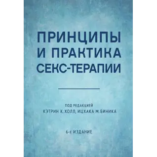 Принципы и практика секс-терапии. Кэтрин К. Холл