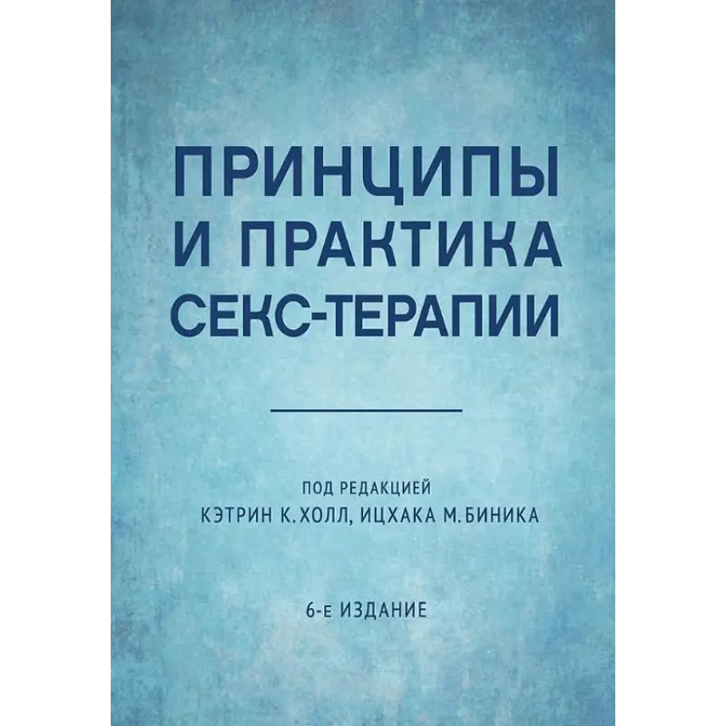 Принципы и практика секс-терапии. Кэтрин К. Холл