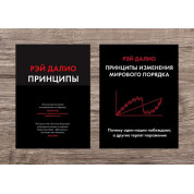 Принципи. Життя і робота + Принципи зміни світового порядку. Чому одні нації перемагають, а інші зазнають поразки. Рей Даліо (м'яка обкладинка)
