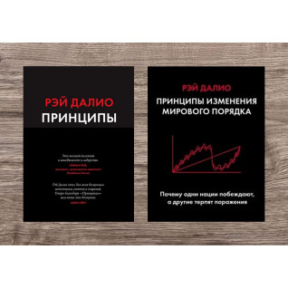 Принципы. Жизнь и работа + Принципы изменения мирового порядка. Почему одни нации побеждают, а другие терпят поражение. Рэй Далио(мягкая обложка)