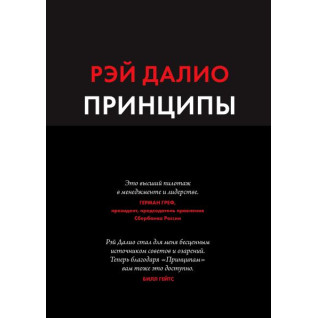 Принципи. Життя і робота. Рей Даліо (м'яка обкладинка) Принципи. Життя і робота. Рей Даліо (м'яка обкладинка)